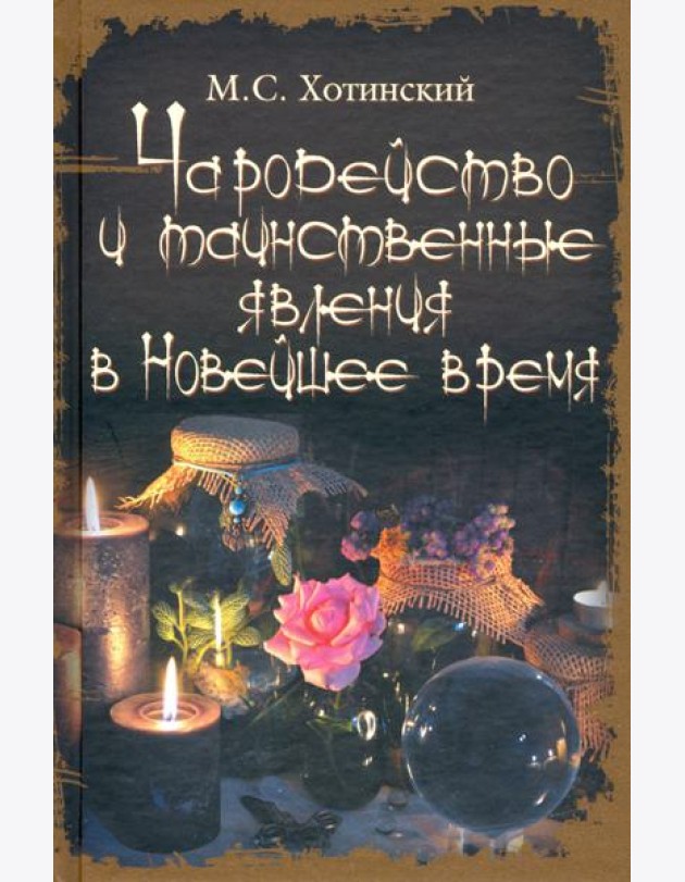 Чародейство и таинственные явления в Новейшее время
