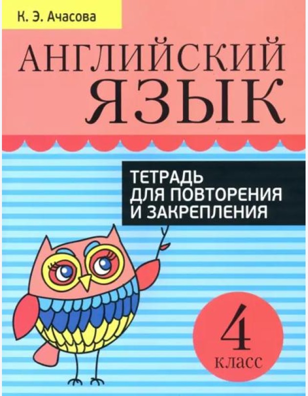 Английский язык. 4 класс. Тетрадь для повторения и закрепления