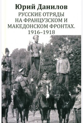 Русские отряды на Французском и Македонском фронтах. 1916 - 1918: воспоминания