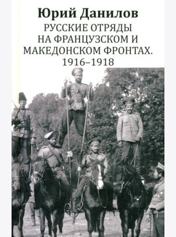 Русские отряды на Французском и Македонском фронтах. 1916 - 1918: воспоминания