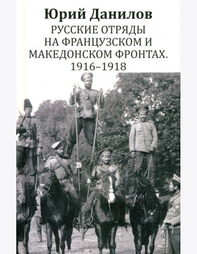 Русские отряды на Французском и Македонском фронтах. 1916 - 1918: воспоминания