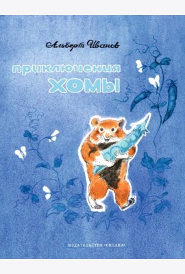 Приключения Хомы
