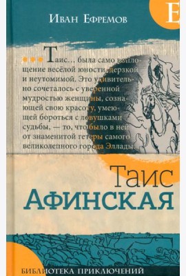 Таис Афинская