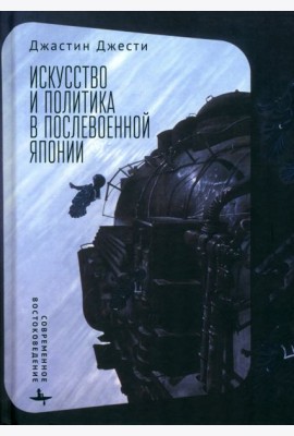 Искусство и политика в послевоенной Японии
