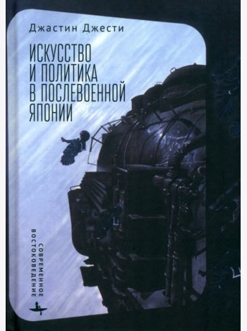 Искусство и политика в послевоенной Японии