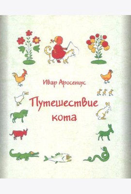 Путешествие кота