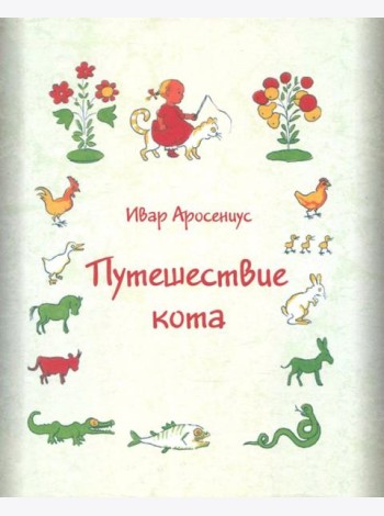 Путешествие кота