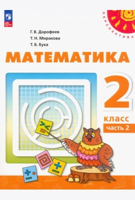 Математика. 2 класс. Учебное пособие. В 2-х частях. Часть 2
