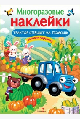 МНОГОРАЗОВЫЕ НАКЛЕЙКИ. Трактор спешит на помощь
