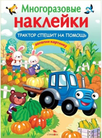 МНОГОРАЗОВЫЕ НАКЛЕЙКИ. Трактор спешит на помощь