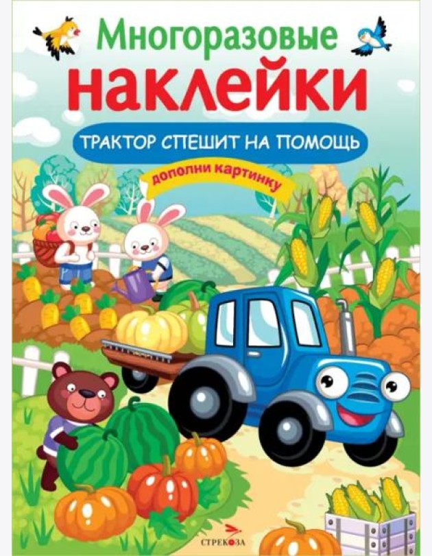 МНОГОРАЗОВЫЕ НАКЛЕЙКИ. Трактор спешит на помощь