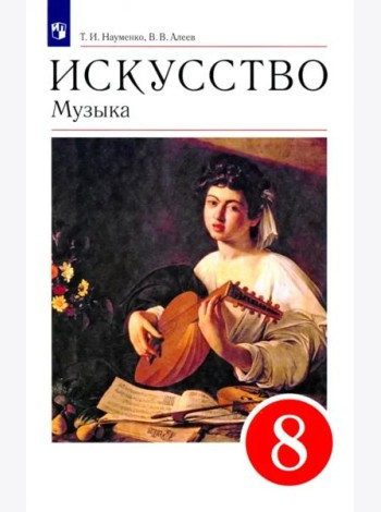 Искусство. Музыка. 8 класс. Учебник. ФГОС