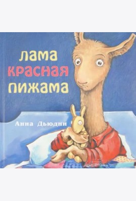 Лама красная пижама