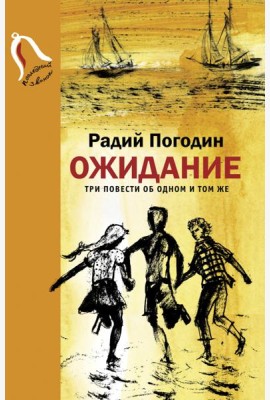 Ожидание. Три повести об одном и том же