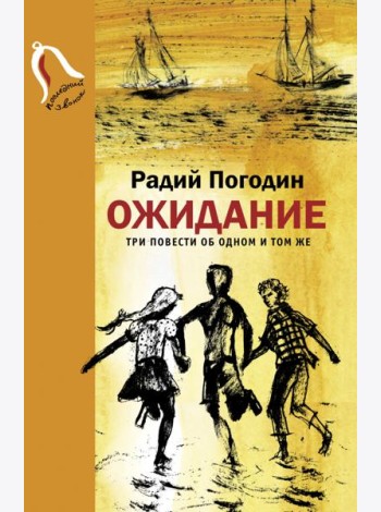 Ожидание. Три повести об одном и том же