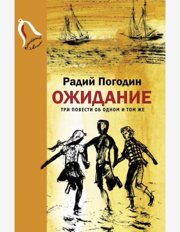 Ожидание. Три повести об одном и том же