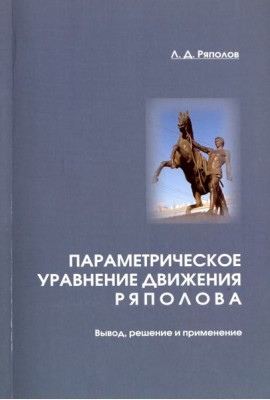 Параметрическое уравнение движения Ряполова. Вывод, решение и применение