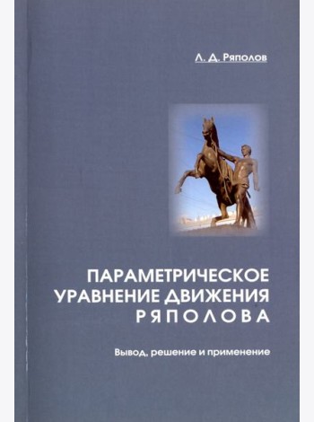 Параметрическое уравнение движения Ряполова. Вывод, решение и применение