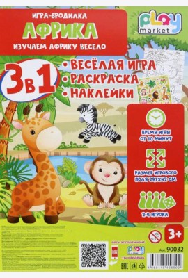 Игра наст. 3в1 Африка с наклейками 90032