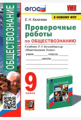 Обществознание. 9 класс. Проверочные работы к учебнику Л. Н. Боголюбова и др.