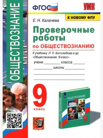 Обществознание. 9 класс. Проверочные работы к учебнику Л. Н. Боголюбова и др.