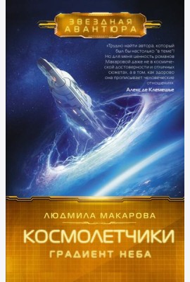 Космолетчики. Градиент неба