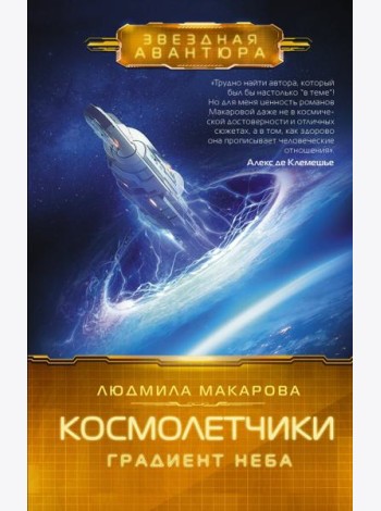 Космолетчики. Градиент неба