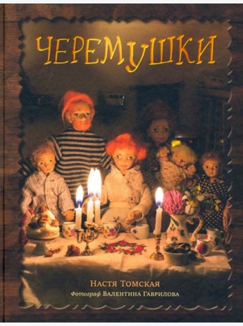 Черемушки