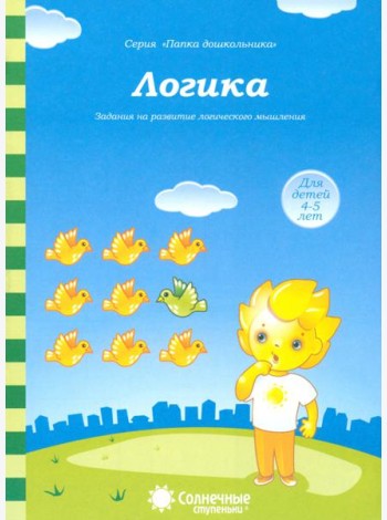 Логика: Задания на развитие логического мышления: Для детей 4-5 лет. Солнечные ступеньки