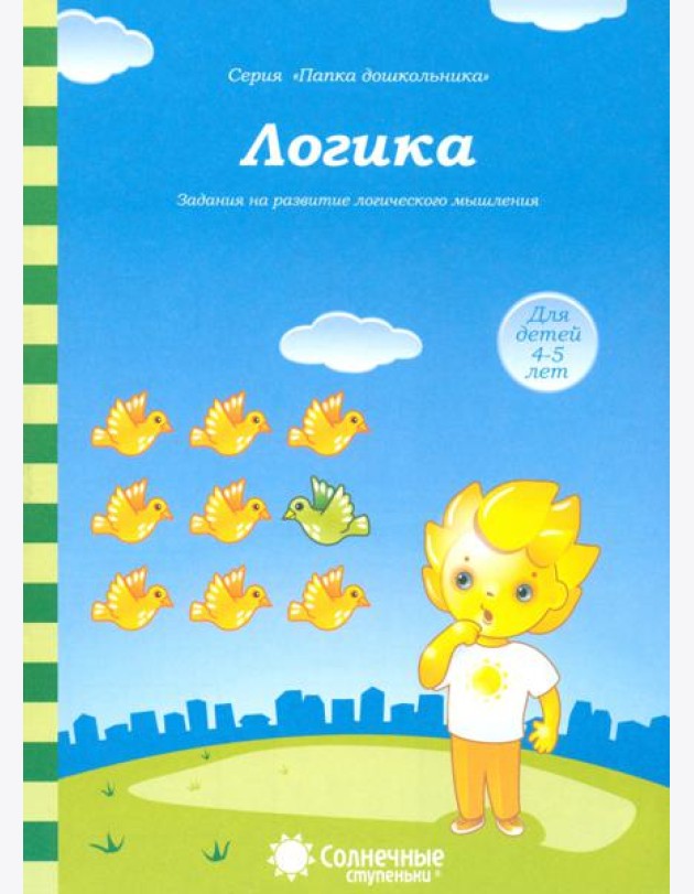 Логика: Задания на развитие логического мышления: Для детей 4-5 лет. Солнечные ступеньки