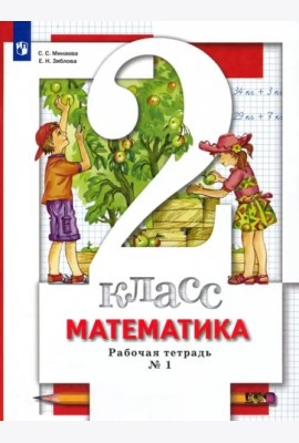 Математика. 2 класс. Рабочая тетрадь к учебнику С. С. Минаева и др. В 2-х частях. Часть 1. ФГОС