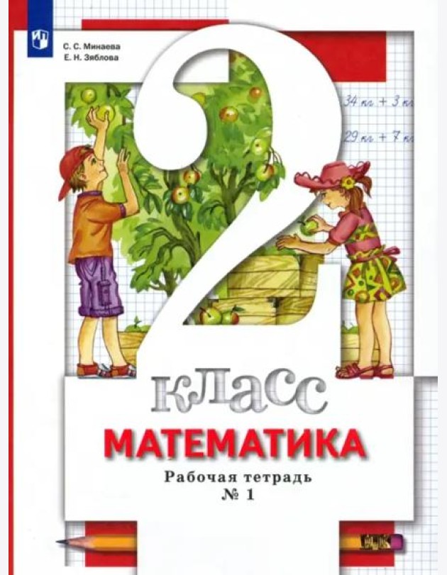 Математика. 2 класс. Рабочая тетрадь к учебнику С. С. Минаева и др. В 2-х частях. Часть 1. ФГОС