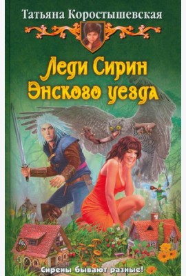 Леди Сирин Энского уезда