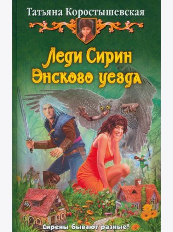 Леди Сирин Энского уезда