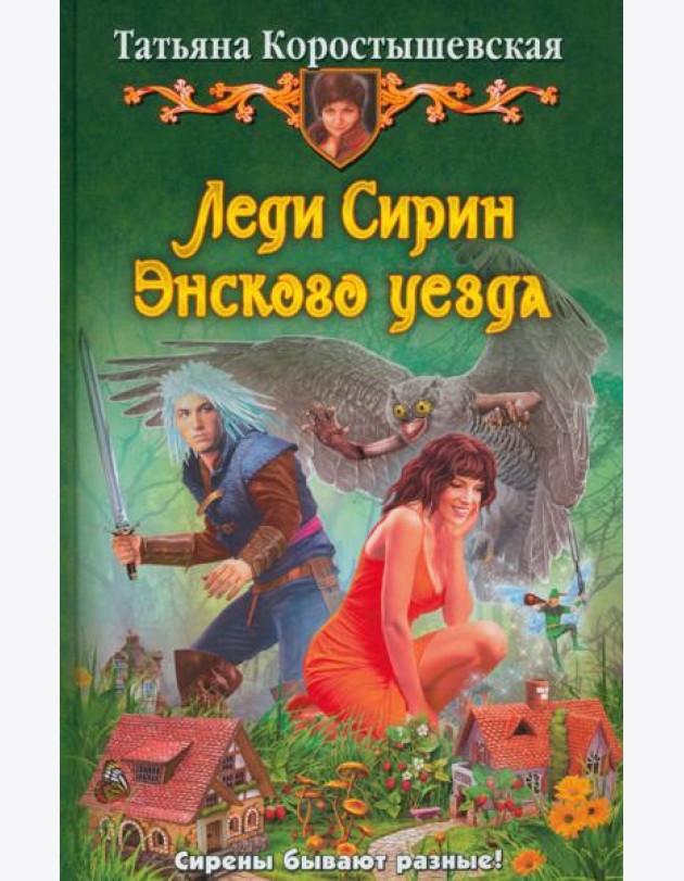 Леди Сирин Энского уезда