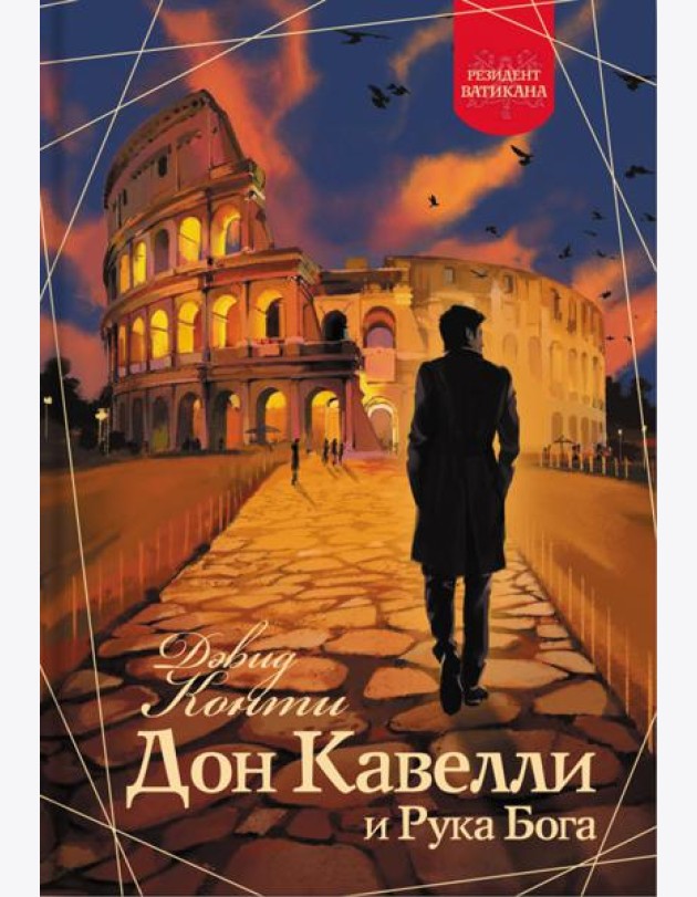 Дон Кавелли и Рука Бога