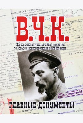 Главные документы ВЧК 1918-1921 [Альбом]