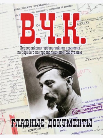 Главные документы ВЧК 1918-1921 [Альбом]
