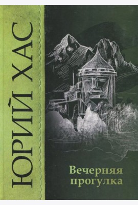 Вечерняя прогулка
