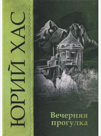 Вечерняя прогулка