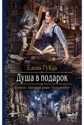 Душа в подарок