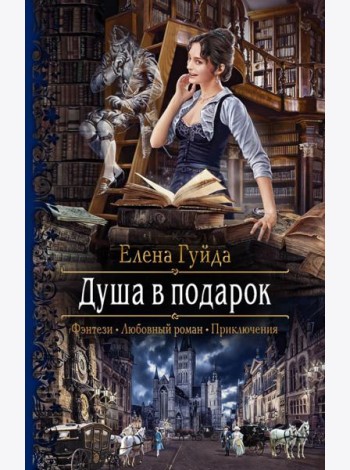 Душа в подарок
