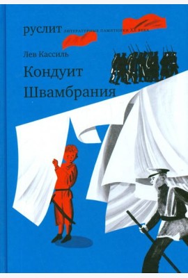 Кондуит. Швамбрания