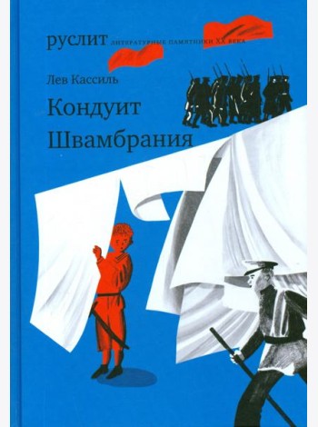 Кондуит. Швамбрания