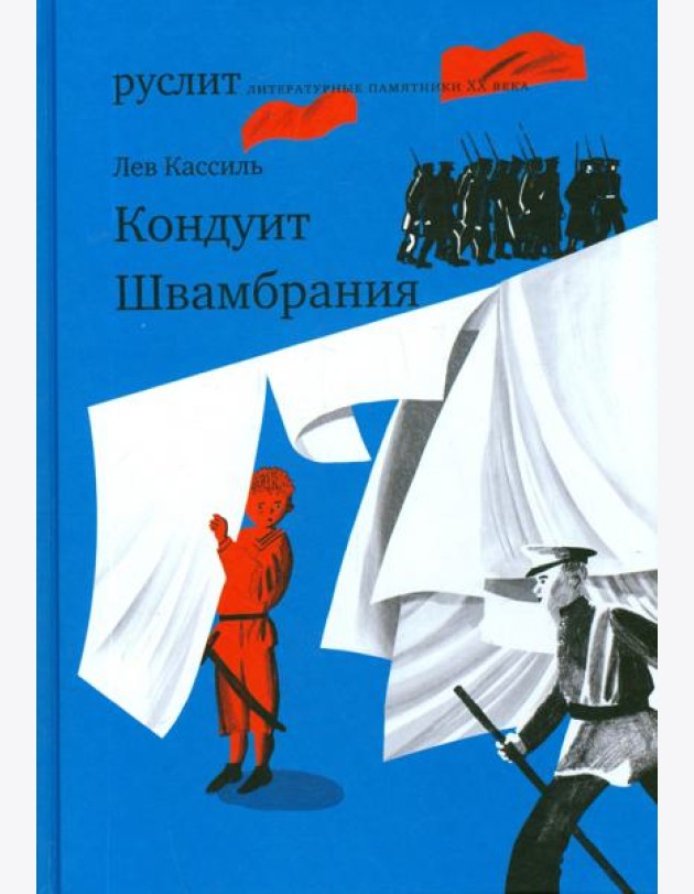 Кондуит. Швамбрания