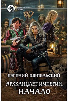 Архканцлер Империи. Начало