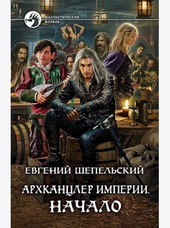 Архканцлер Империи. Начало
