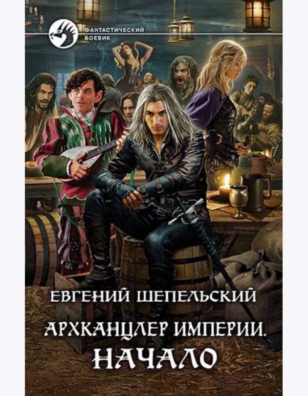 Архканцлер Империи. Начало