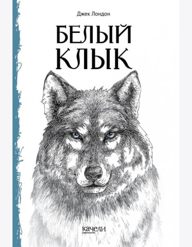 Белый Клык