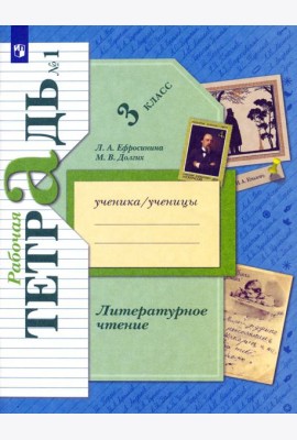 Литературное чтение. 3 класс. Рабочая тетрадь. В 2-х частях